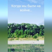 Руслан Валиев. Когда мы были на войне…