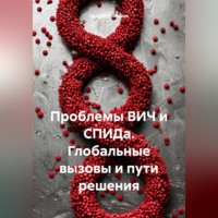 Сергей Чувашов. Проблемы ВИЧ и СПИДа. Глобальные вызовы и пути решения