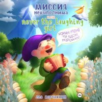 Лев Корчажкин. Миссия невыполнима, или Never the laughing girl