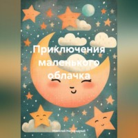 . Приключения маленького облачка