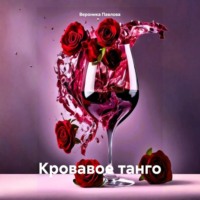 . Кровавое танго