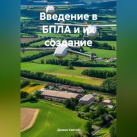 Дьякон Джон Святой. Введение в БПЛА и их создание