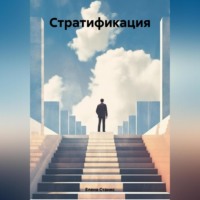 Елена Станис. Стратификация