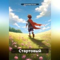 . Стартовый