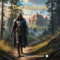 Александр Александрович Переседов. Возникший Под Куполом