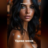 . Удиви меня