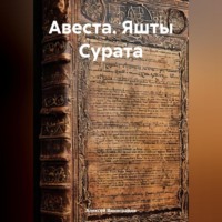 Алексей Германович Виноградов. АВЕСТА. Яшты Сурата