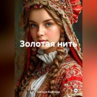 . Золотая нить
