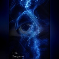 . Видение
