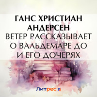 Ганс Христиан Андерсен. Ветер рассказывает о Вальдемаре До и его дочерях