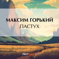 Максим Горький. Пастух
