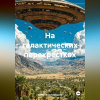 . На галактических перекрёстках