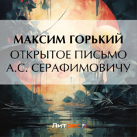 Максим Горький. Открытое письмо А. С. Серафимовичу