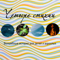 Мари Грант. Четыре стихии