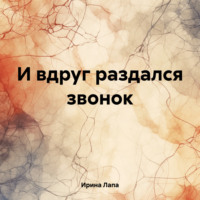 . И вдруг раздался звонок