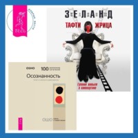 . Тафти жрица. Гуляние живьем в кинокартине. Осознанность. Ключ к жизни в равновесии