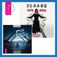 . Тафти жрица. Гуляние живьем в кинокартине. Год самопознания. Ритуалы, практики и медитации, меняющие жизнь