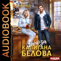 . Заноза капитана Белова