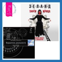. Тафти жрица. Гуляние живьем в кинокартине. Вершитель реальности