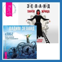 . Тафти жрица. Гуляние живьем в кинокартине. кЛИБЕ. Конец иллюзии стадной безопасности