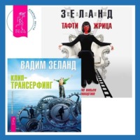 Вадим Зеланд. Тафти жрица. Гуляние живьем в кинокартине. Клип-трансерфинг. Принципы управления реальностью
