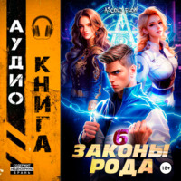 Андрей Мельник (Ascold Flow). Законы Рода. Том 6