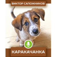 . Каракачанка