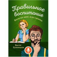 . Правильное воспитание