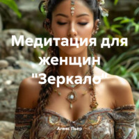 . Медитация для женщин «Зеркало»