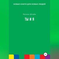 . Ты и Я