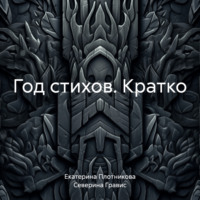 . Год стихов. Кратко