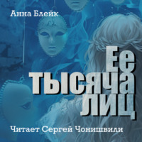 . Ее тысяча лиц