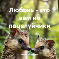 . Любовь – это вам не поцелуйчики