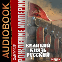 . Рождение империи. Книга 3. Великий князь русский