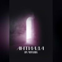 . Антиада