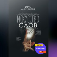 . Искусство слов