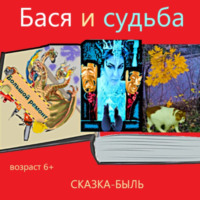 Елена Мажарина. Сказка-быль Бася и судьба