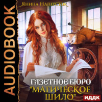 Янина Наперсток. Газетное бюро «Магическое шило»