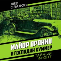 Лев Овалов. Майор Пронин и господин Хуммер