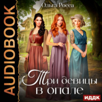 . Три девицы. Книга 1. Три девицы в опале