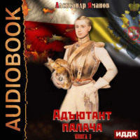 Александр Яманов. Адъютант палача. Книга 3