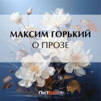 Максим Горький. О прозе