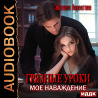 . Грязные уроки. Моё наваждение