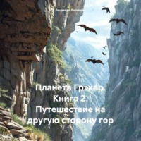 . Планета Грэкар. Книга 2. Путешествие на другую сторону гор
