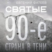 . Святые 90-е. Страна в тени