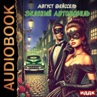 . Зеленый автомобиль