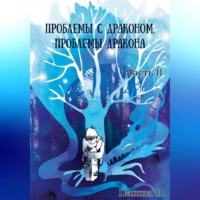 Пашка В.. Проблемы с драконом, проблемы дракона, часть II