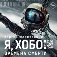 . Я, Хобо. Времена смерти