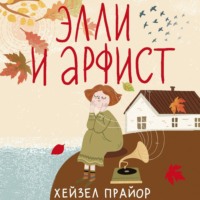 . Элли и арфист