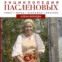 . Энциклопедия пасленовых. Томат. Перец. Баклажан. Физалис